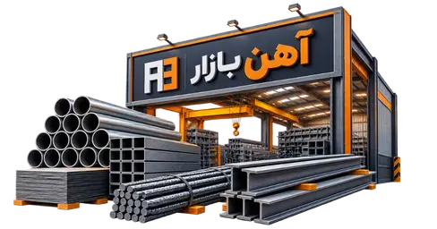 آهن بازار — آهن بازار، تجهیز و تامین صفر تا صد پروژههای ساختمانی
